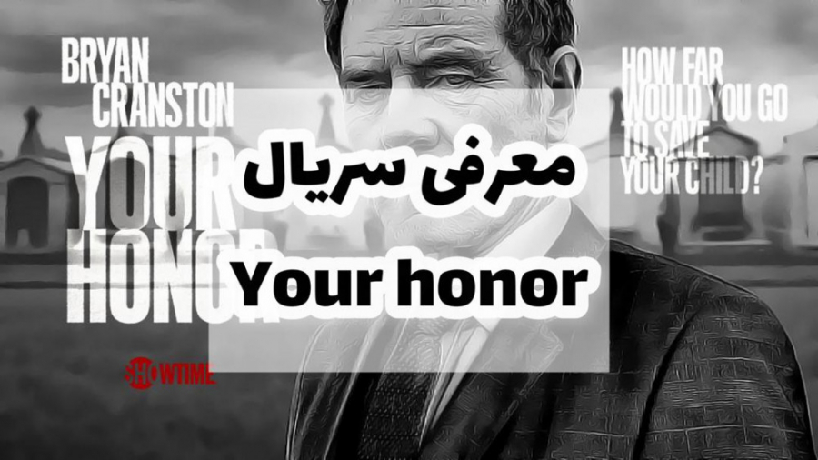 معرفی سریال پلیسی عالیجناب your honor زمان228ثانیه