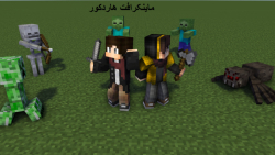 گیم پلی ماینکرافت هاردکور پارت...