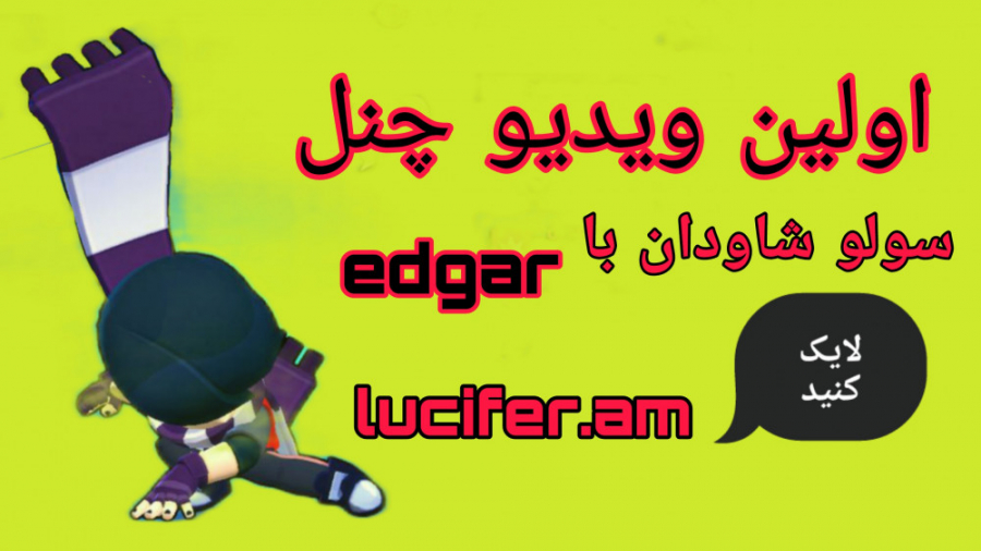اولین ویدیو چنل | وین تو سولو شاودان با "edgar" .