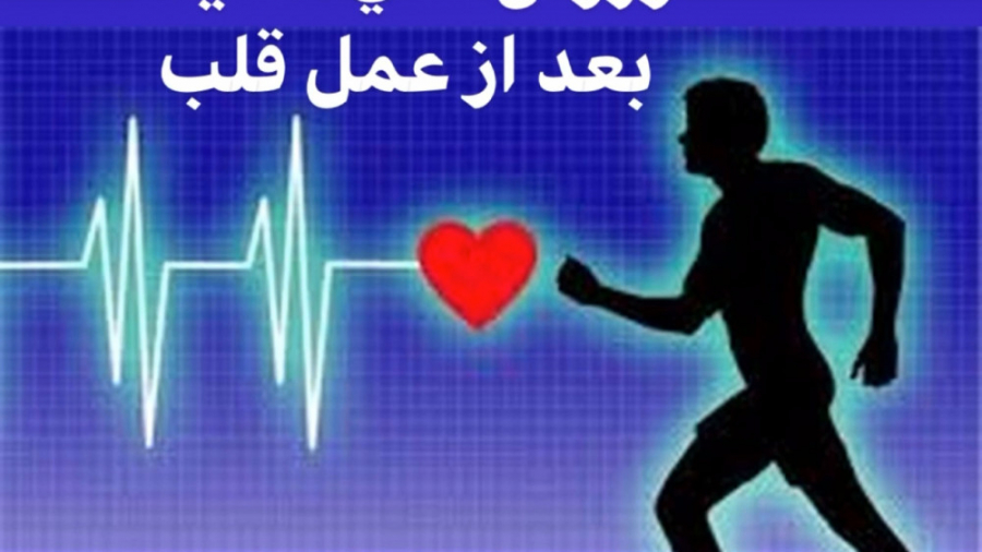 ورزش هاي كششي بعدازعمل قلب کیانو ریوز