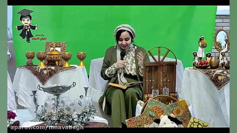 حافظ خوانی خاله هدیه برای کودکان در مجموعه دنیای اندیشه زمان87ثانیه