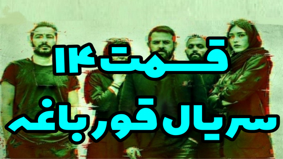 دانلود قسمت 14 سریال قورباغه با لینک مستقیم، قسمت چهاردهم زمان52ثانیه