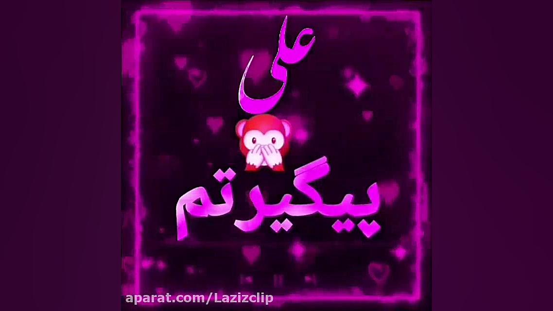 کلیپ اسم علی . کلیپ اسمی دندانپزشکی کودکان