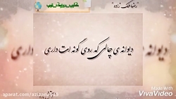 آهنگ  خرابت میشوم