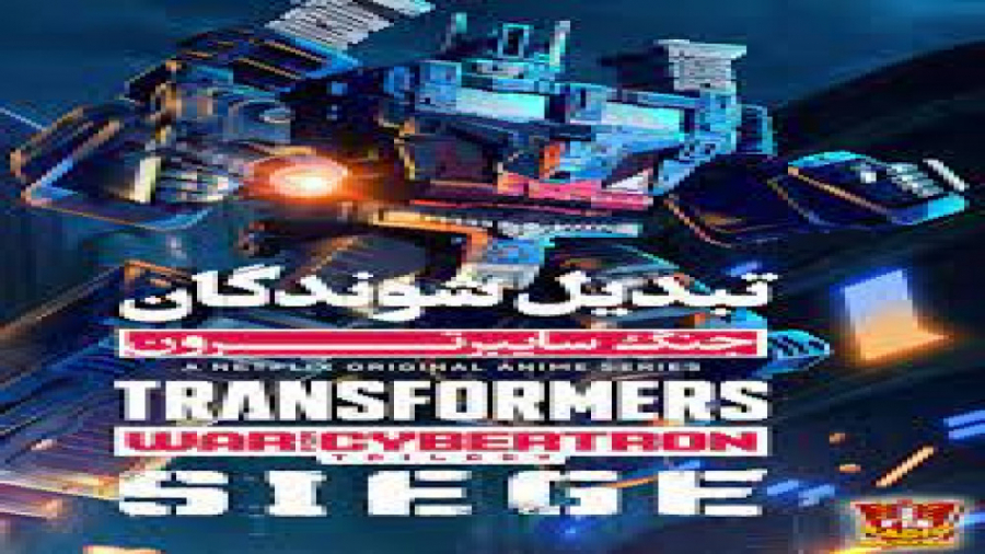 انیمیشن تبدیل شوندگان نبرد سایبرترون Transformers: War for Cybertron،قسمت2 زمان1508ثانیه
