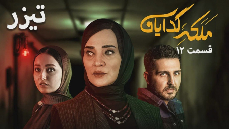 سریال ملکه گدایان - تیزر قسمت 12 زمان58ثانیه
