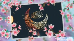 ماه عشق ،ماه رمضان