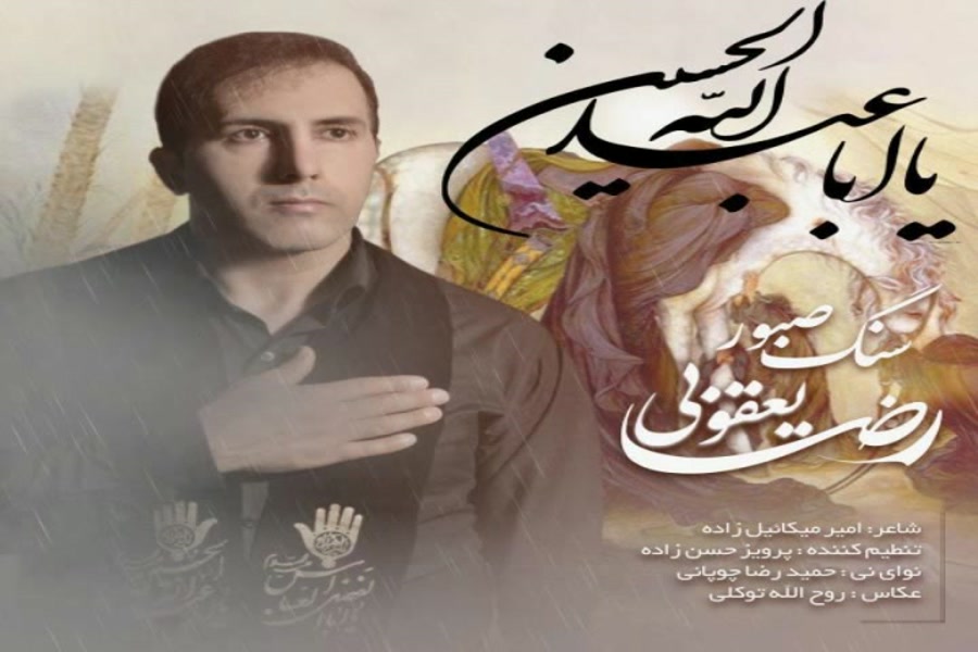 آهنگ رضا یعقوبی سنگ صبور