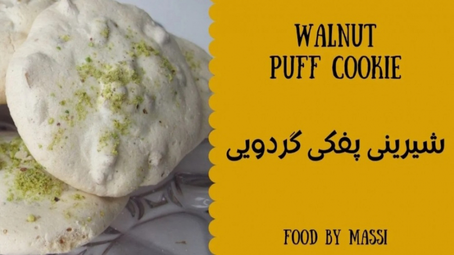 آموزش شیرینی خوشمزه کشمشی مخصوص عید نوروز / لذت ببرید