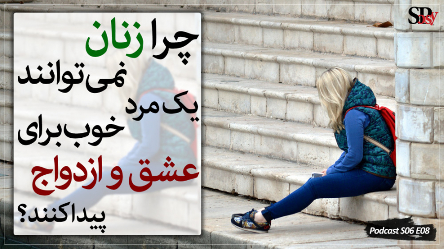 چرا در عصر حاضر خانم ها نمی‌توانند یک مرد خوب برای عشق و ازدواج پیدا کنند؟