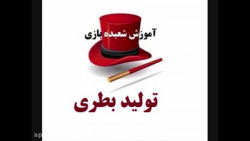 آموزش شعبده بازی  ـ   تولید بطری