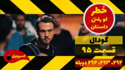 سریال گودال:قسمت ۹۵ زبان اصلی...