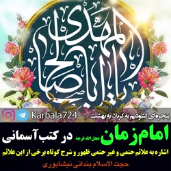 حضرت امام زمان علیه السلام در کتب آسمانی - استاد بندانی نیشابوری