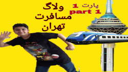 ولاگ مسافرت تهران!/پارت اول/ vlog is fun/part 1/رفتیم پارک ژوراسیک!