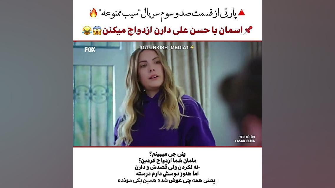 قسمت جدید سریال سیب ممنوعه زمان11ثانیه