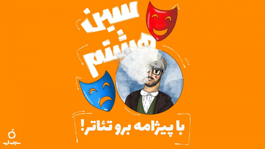 معرفی تئاتر خنده دار جوجه تیغی با بازی بهرام افشاری از فیلیمو زمان343ثانیه