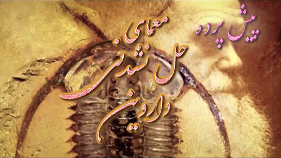 پیش پرده مستند جالب و دیدنی «معمای حل نشدنی داروین»
