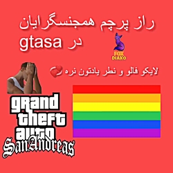 راز پرچم همجنسگرایان در gtasa