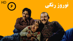 نوروز رنگی قسمت ۶ | Norooz Ran...