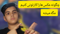 تبدیل عکس به عکس کارتونی برای...