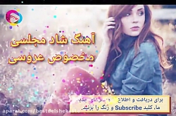 آهنگ شاد مجلسی مخصوص عروسی  آه...