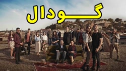 سریال گودال قسمت 294  گودال خو...