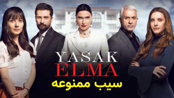 سریال سیب ممنوعه ییلدیز مچ چات...