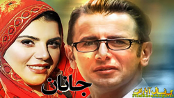 فیلم  ایرانی  جانان 1398