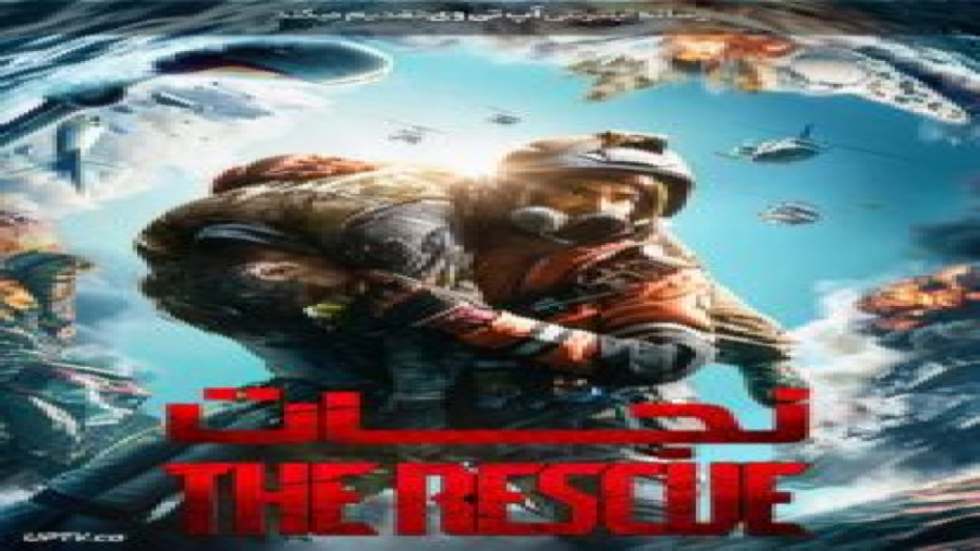 فیلم نجات 2020 دوبله فارسی The Rescue زمان7937ثانیه