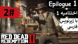 پارت 2 از "اختتامیه اول" بازی Red Dead Redemption 2 با زیرنویس فارسی کامل