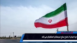 آمریکا دوباره توپ برجام را به...