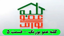 کلبه عمو پورنگ  قسمت ۵