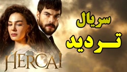 سریال ترکی تردید (هرجایی)  راز...