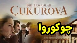 سریال روزگارانی در چوکوروا ایل...