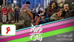 سریال نوروز رنگی  قسمت 6