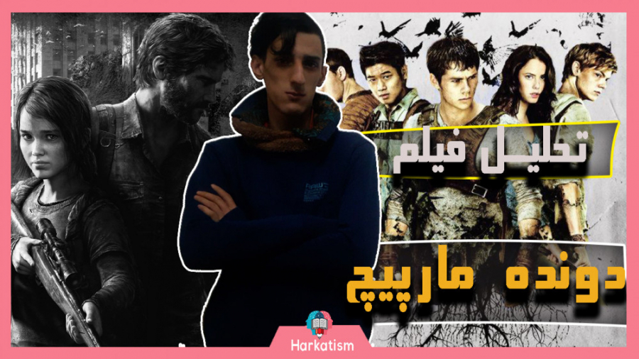 دونده ی هزارتو:معرفی فیلم زمان502ثانیه