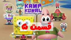 انیمیشن باب اسفنجی | کمپ کورال...