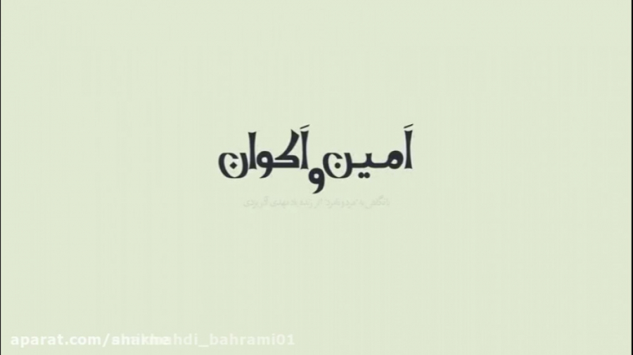 انیمیشن امین و اکوان- دوبله فارسی زمان4615ثانیه