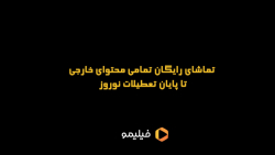 تماشای رایگان تمامی محتوای خار...