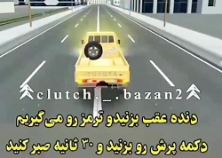 آموزش پریدن با ماشین در کلاچ