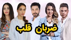 سریال ضربان قلب قسمت 3