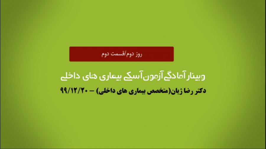 جلسه ی چهارم وبینار آمادگی آزمون آسکی داخلی پیلینگ شیمیایی
