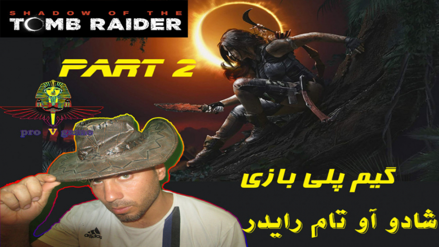 گیم پلی بازی تام رایدر ( شادو آو تام رایدر ) shadow of the tombraider قسمت دوم