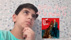 ایا سریال دراکولا را ببینیم یا نه