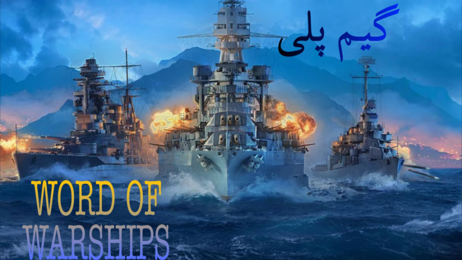 گیم پلی world of warships