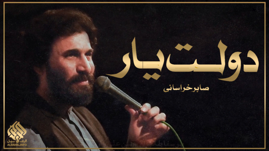 لحظه هارا متوسل به دعاییم بیا... ( صابر خراسانی ) دماغ آلبالویی