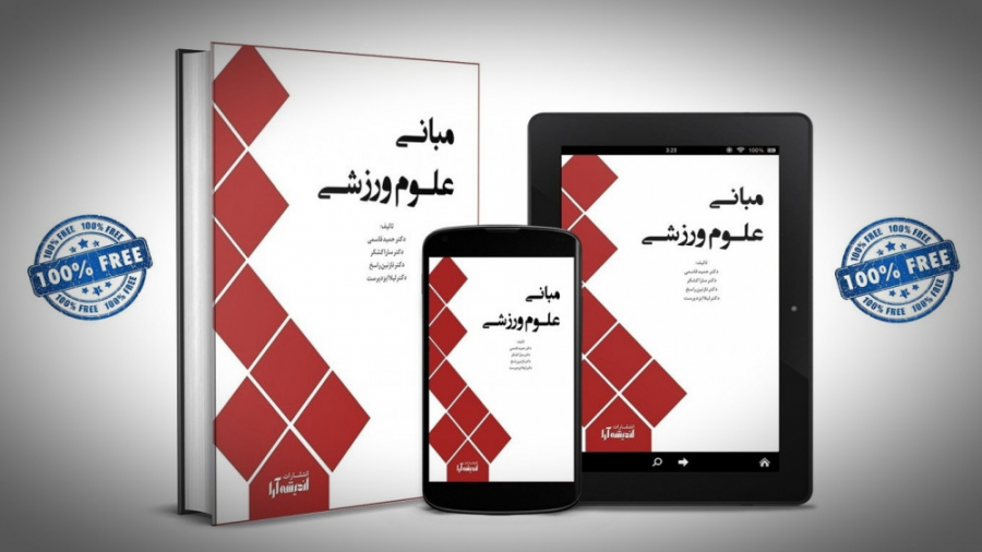 مبانی علوم ورزشی - فیلم شماره 17: معرفی گرایش های رشته تربیت بدنی/ رفتار حرکتی زمان468ثانیه