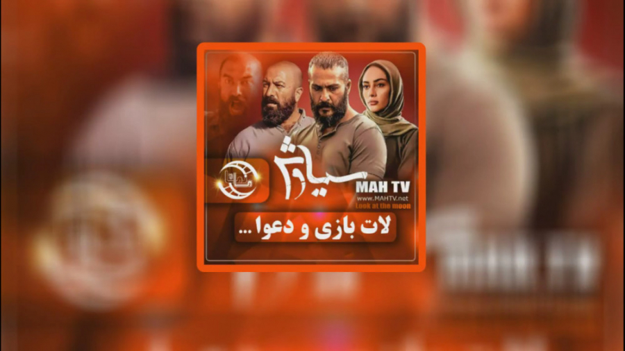 سریال سیاوش _ دعوا و لات بازی زمان124ثانیه