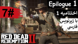 پارت 7 از "اختتامیه اول" بازی Red Dead Redemption 2 با زیرنویس فارسی کامل