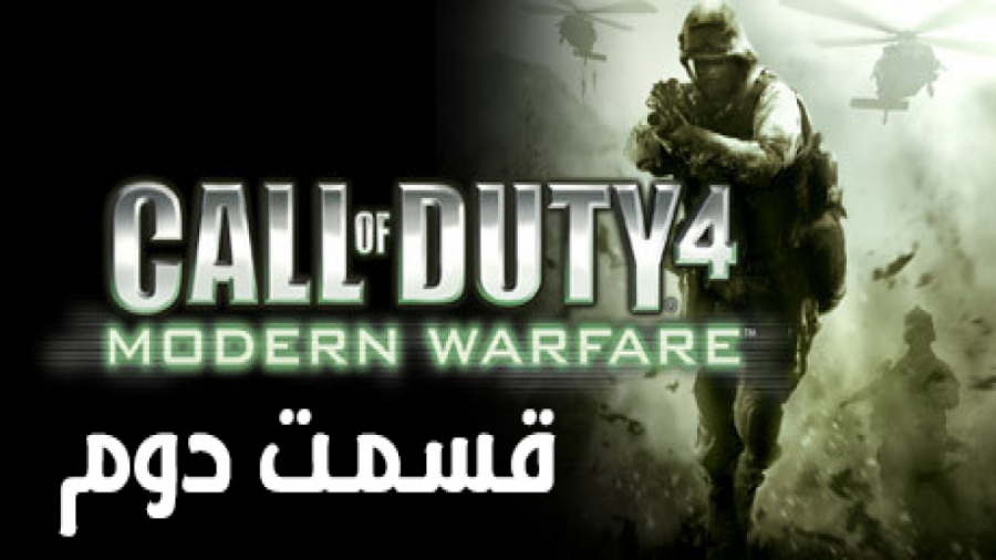 گیم پلی Call Of Duty 4 - Modern Warfare (قسمت دوم)